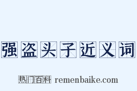 强盗头子近义词是什么意思的图片